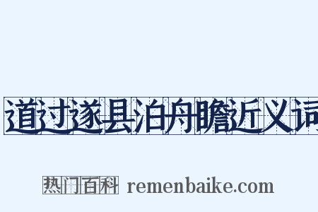 道过遂县泊舟瞻近义词是什么意思的图片